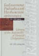 Библиотека Радзивиллов Несвижской ординации (XV—XVI века) / Library of the Radzi