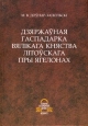 Доўнар-Запольскі Мітрафан. Дзяржаўная гаспадарка Вялікага княства Літоўскага пры