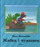 Фэльтаўйс Макс. Жабка і чужынец