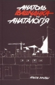 Івашчанка Анатоль. Анаталогія