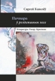 Кавалёў Сяргей. Пачвара ў рэліктавым лесе