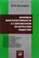 Котляров Игорь. Феномен многопартийности в современном белорусском обществе