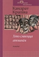Крапіва Кандрат. Хто смяецца апошнім
