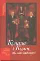 Купала і Колас, вы нас гадавалі. Кніга першая 