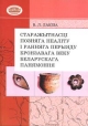 Лакіза Вадзім. Старажытнасці позняга неаліту і ранняга перыяду бронзавага веку