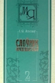 Лепешаў І. Я. Слоўнік фразеалагізмаў. Том 2 (М - Я)