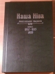Наша Ніва: Першая беларуская газэта з рысункамі. 1912 – 1915, 1920 гг.