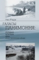 Рада Увэ. Галасы Панямоння : гісторыя, культура, лёсы аднаго еўрапейскага абшару