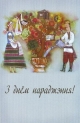 Паштоўка. З днём нараджэння! (дрэва)