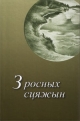 З росных сцяжын. Аўтабіяграфіі пісьменнікаў Беларусі