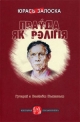 Залоска Юрась. Праўда як рэлігія