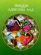Жыцця адвечны лад. Беларускія народныя прыкметы і павер'і. Кніга 2.
