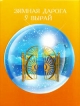 Зямная дарога ў вырай. Беларускія народныя прыкметы і павер'і. Кніга 3.
