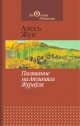 Жук Алесь. Паляванне на Апошняга Жураўля